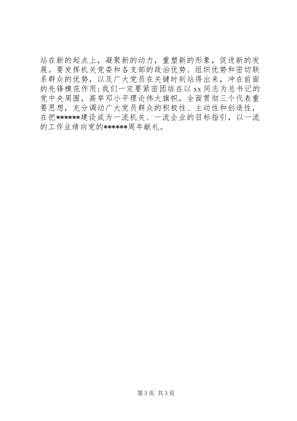 20XX年企业七一表彰讲话发言稿_第3页