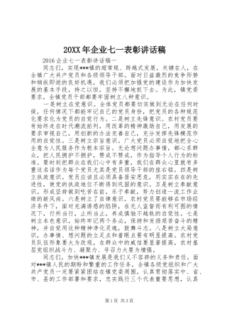 20XX年企业七一表彰讲话发言稿