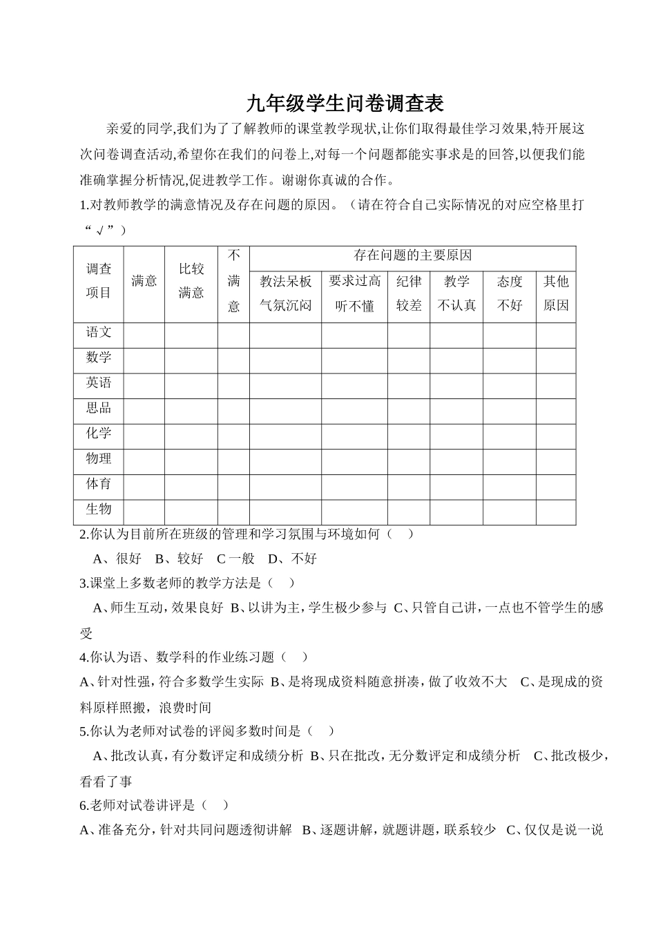 九年级问卷调查表_第1页
