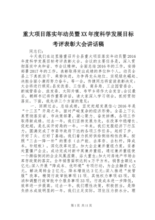 重大项目落实年动员暨XX年度科学发展目标考评表彰大会讲话发言稿