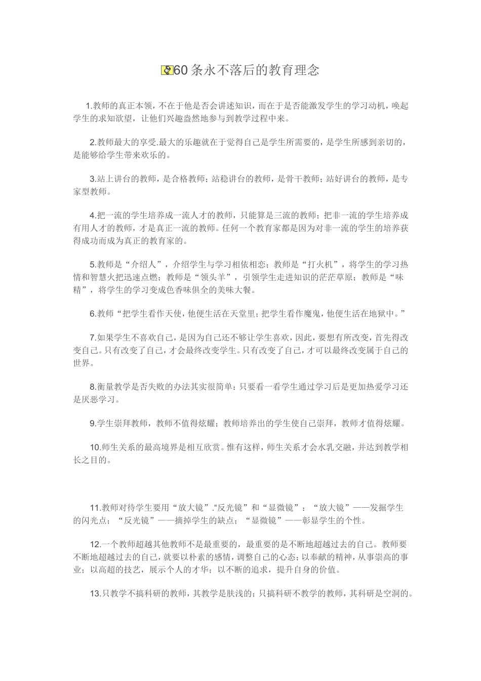 条永不落后的教育理念_第1页