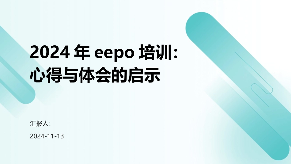 2024年eepo培训：心得与体会的启示 (1)_第1页