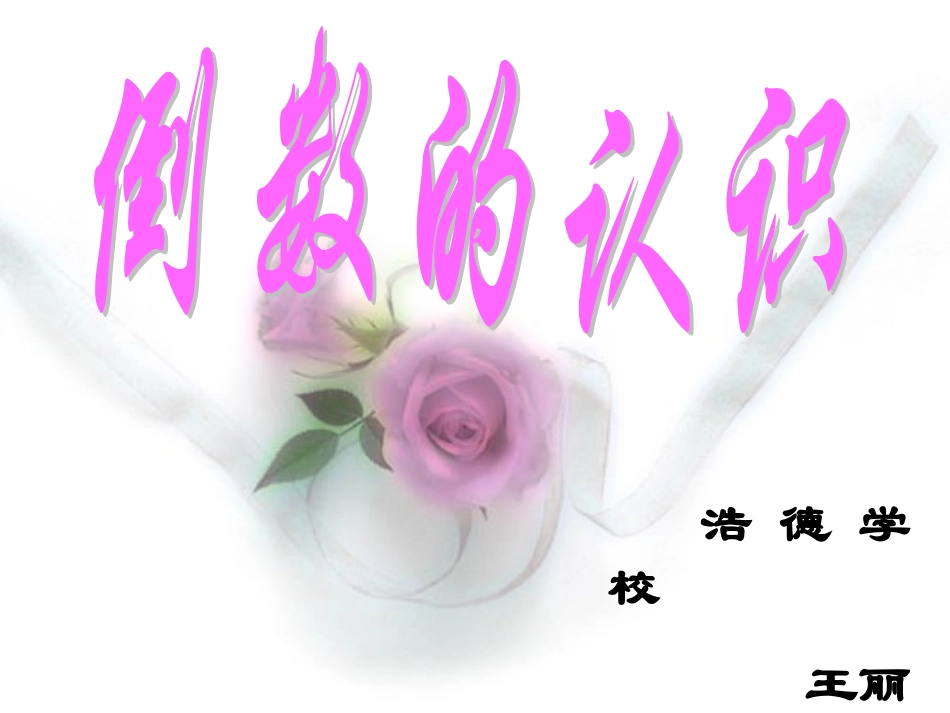 倒数课件 (2)_第1页