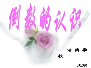 倒数课件 (2)
