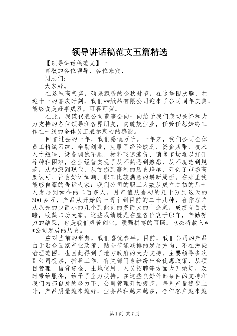 领导讲话发言稿范文五篇精选_第1页