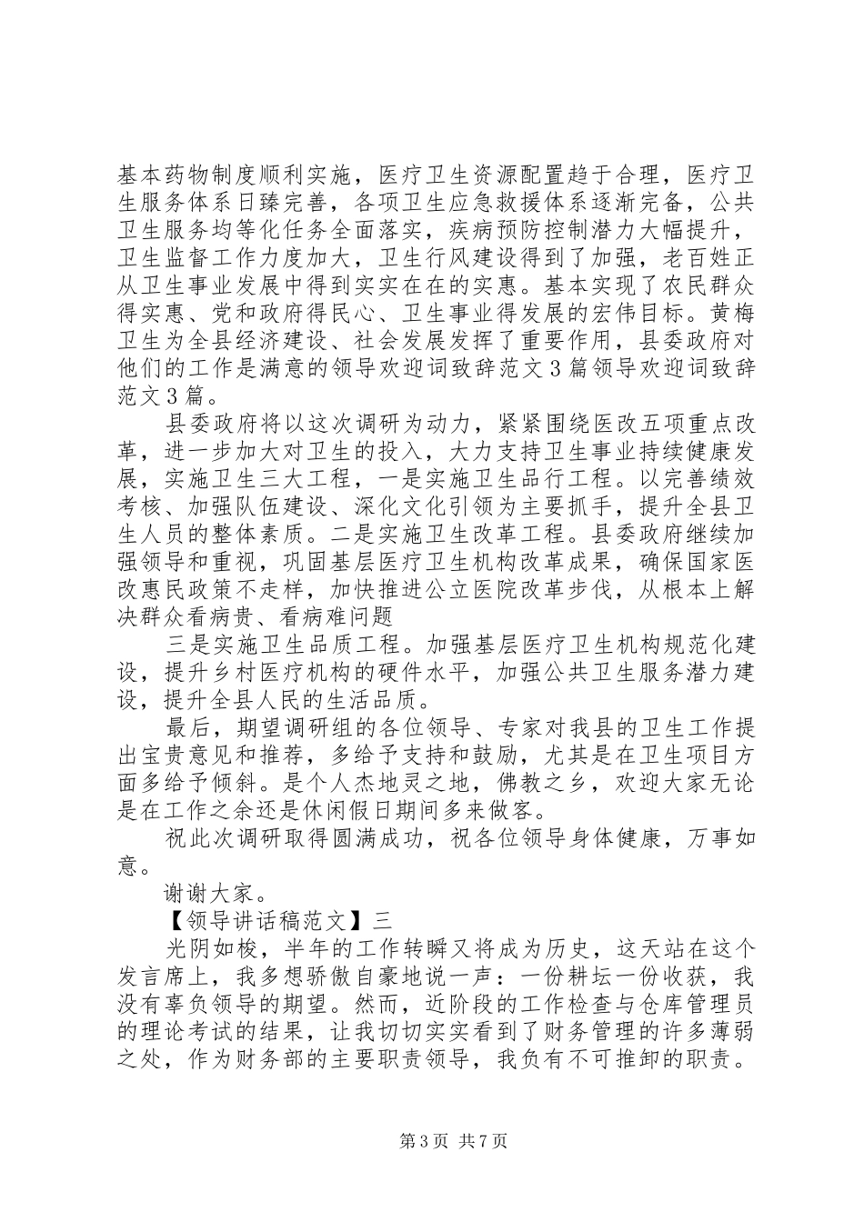 领导讲话发言稿范文五篇精选_第3页
