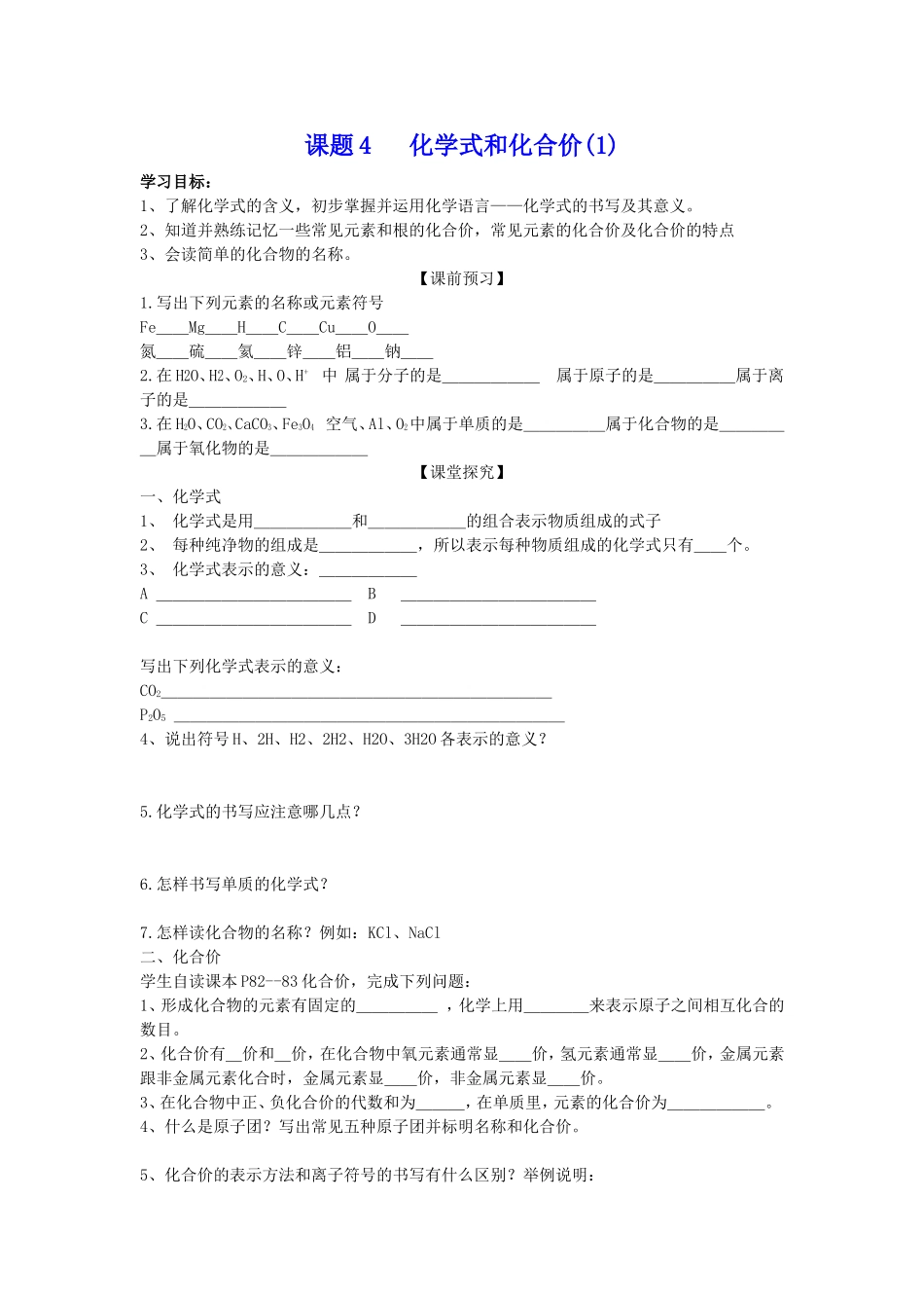 化学式和化合价导学案_第1页