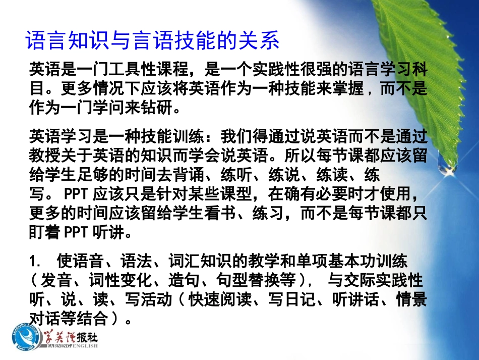 语言知识与言语技能的关系_第1页