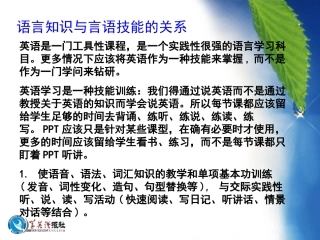 语言知识与言语技能的关系
