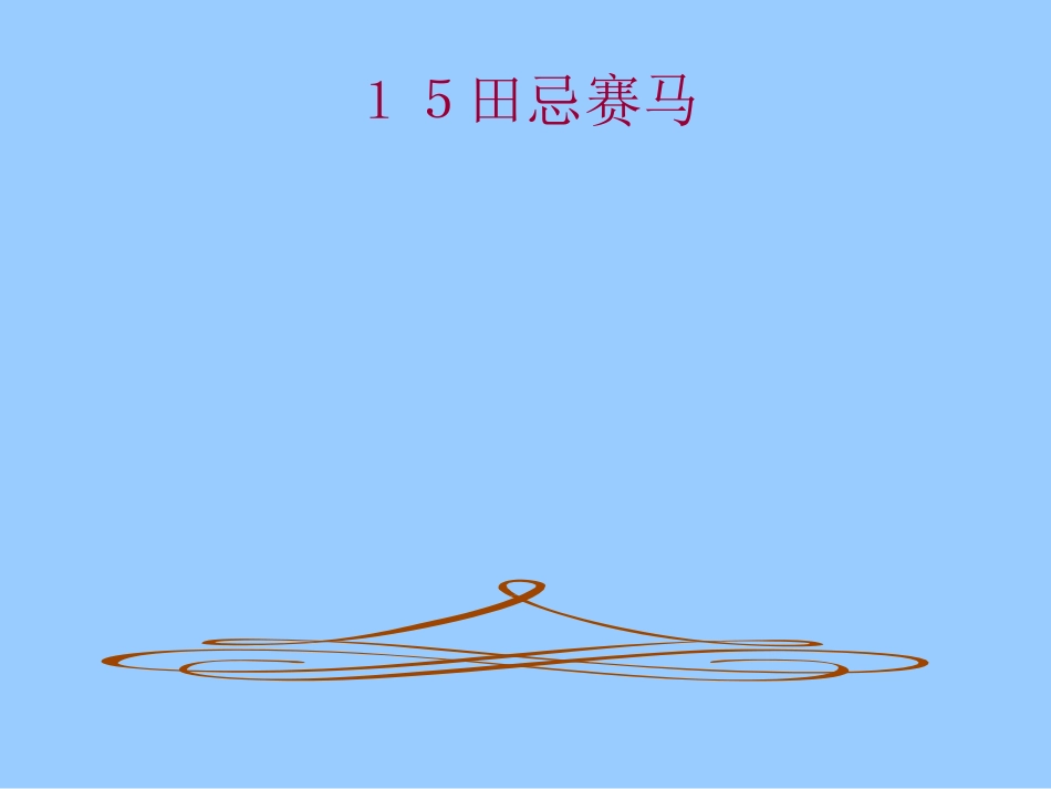 田忌赛马 (2)_第2页