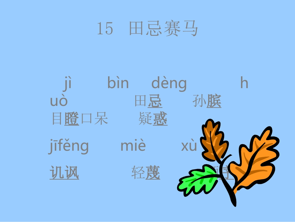 田忌赛马 (2)_第3页