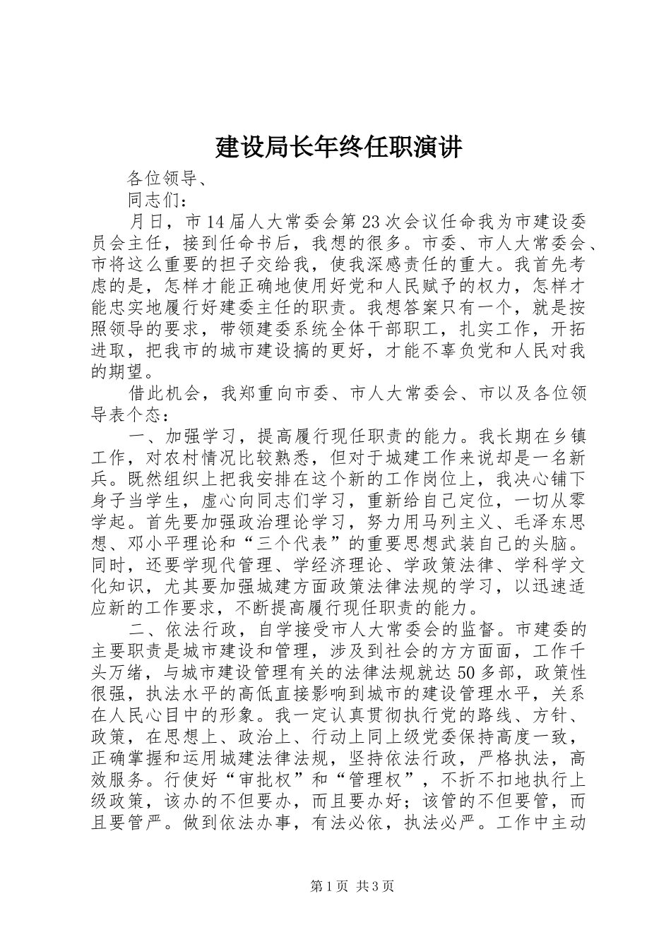 建设局长年终任职演讲稿_第1页