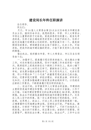 建设局长年终任职演讲稿
