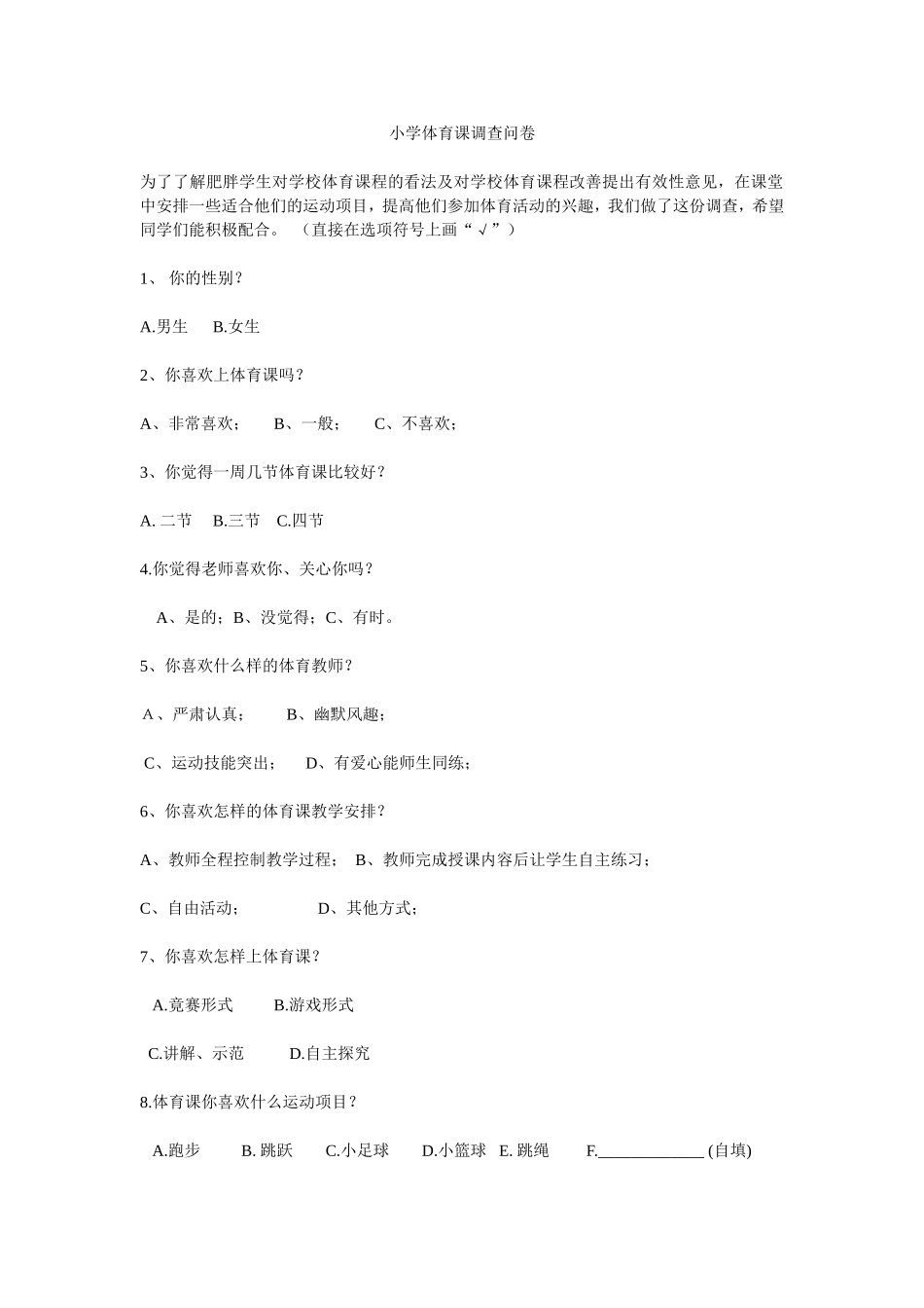 小学体育课调查问卷_第1页