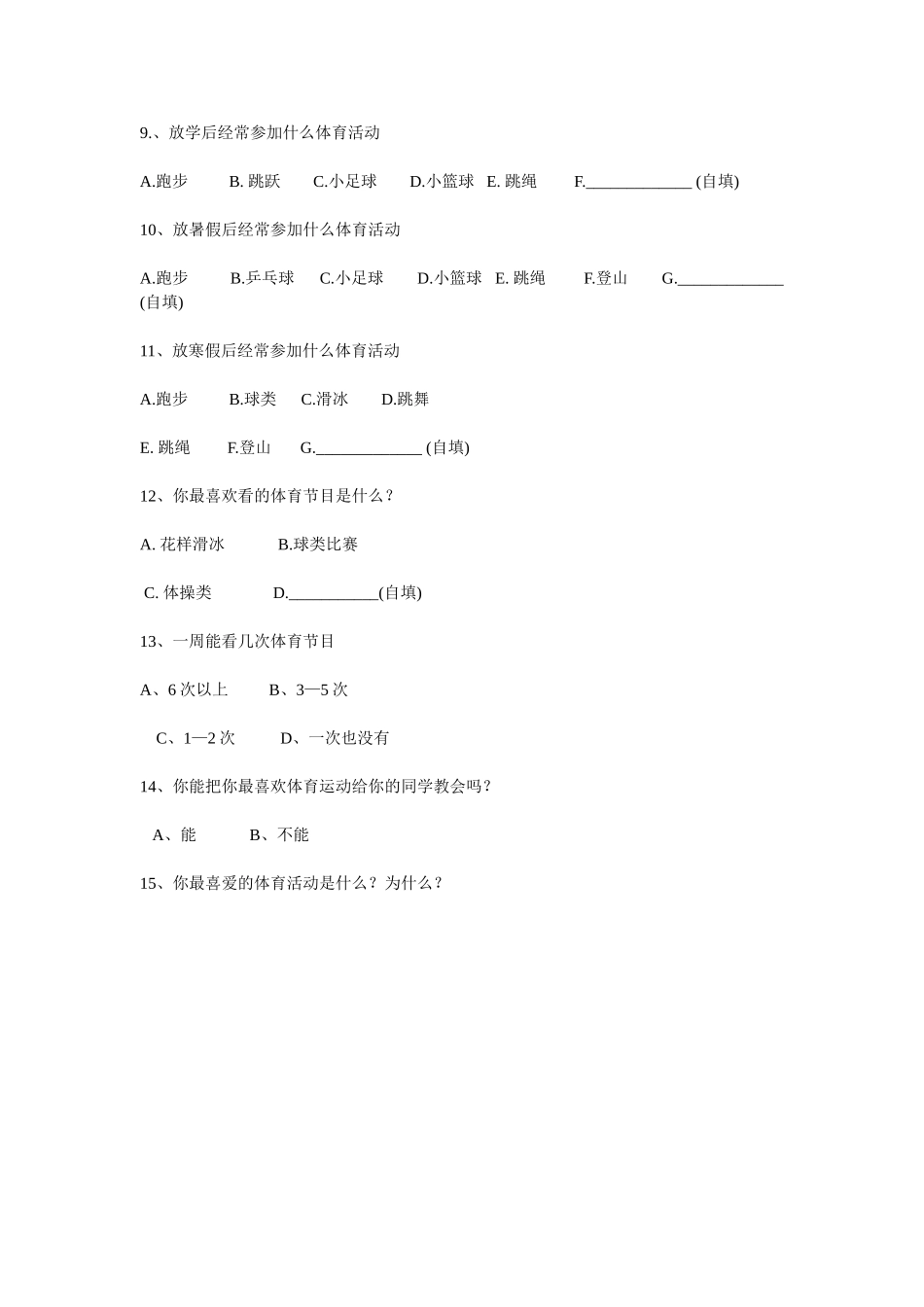 小学体育课调查问卷_第2页