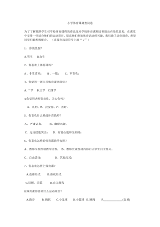 小学体育课调查问卷