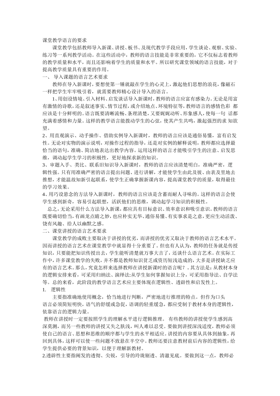 课堂教学语言的要求_第1页