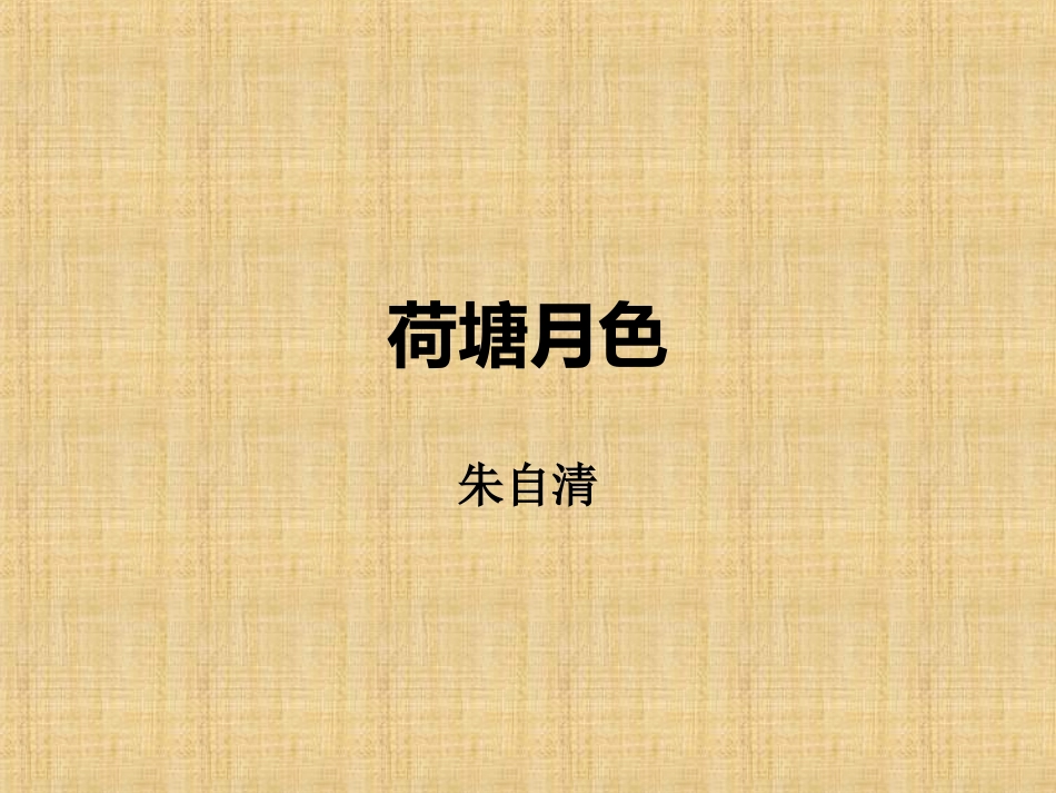 荷塘月色课件_第1页