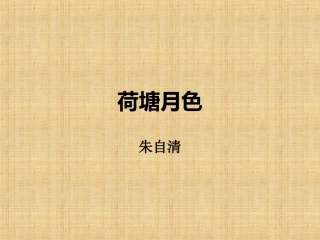 荷塘月色课件