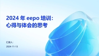 2024年eepo培训：心得与体会的思考