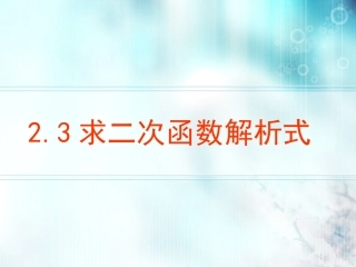 确定二次函数的表达式