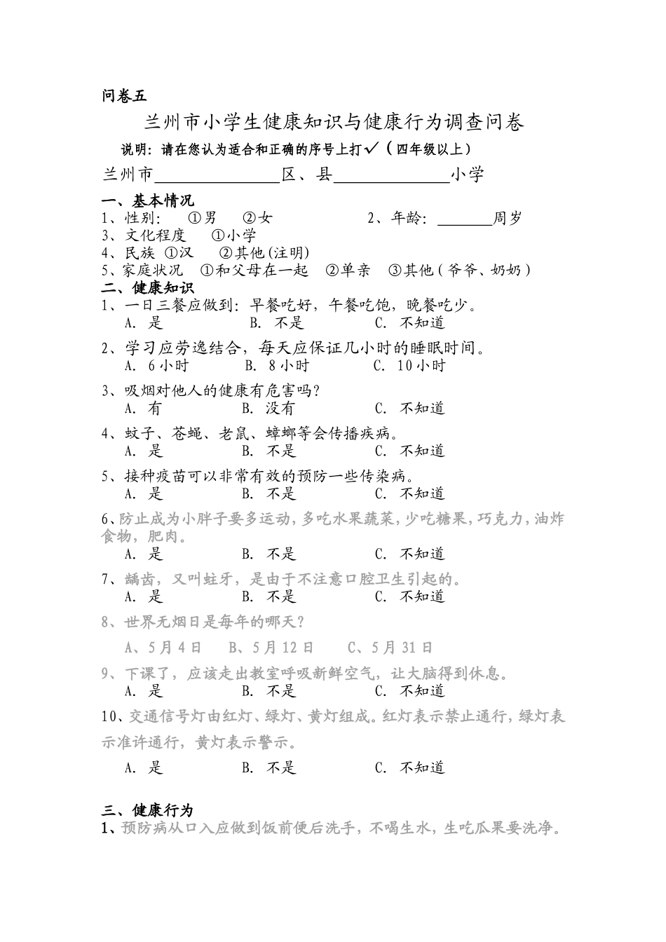 小学生健康知识与健康行为调查问卷_第1页