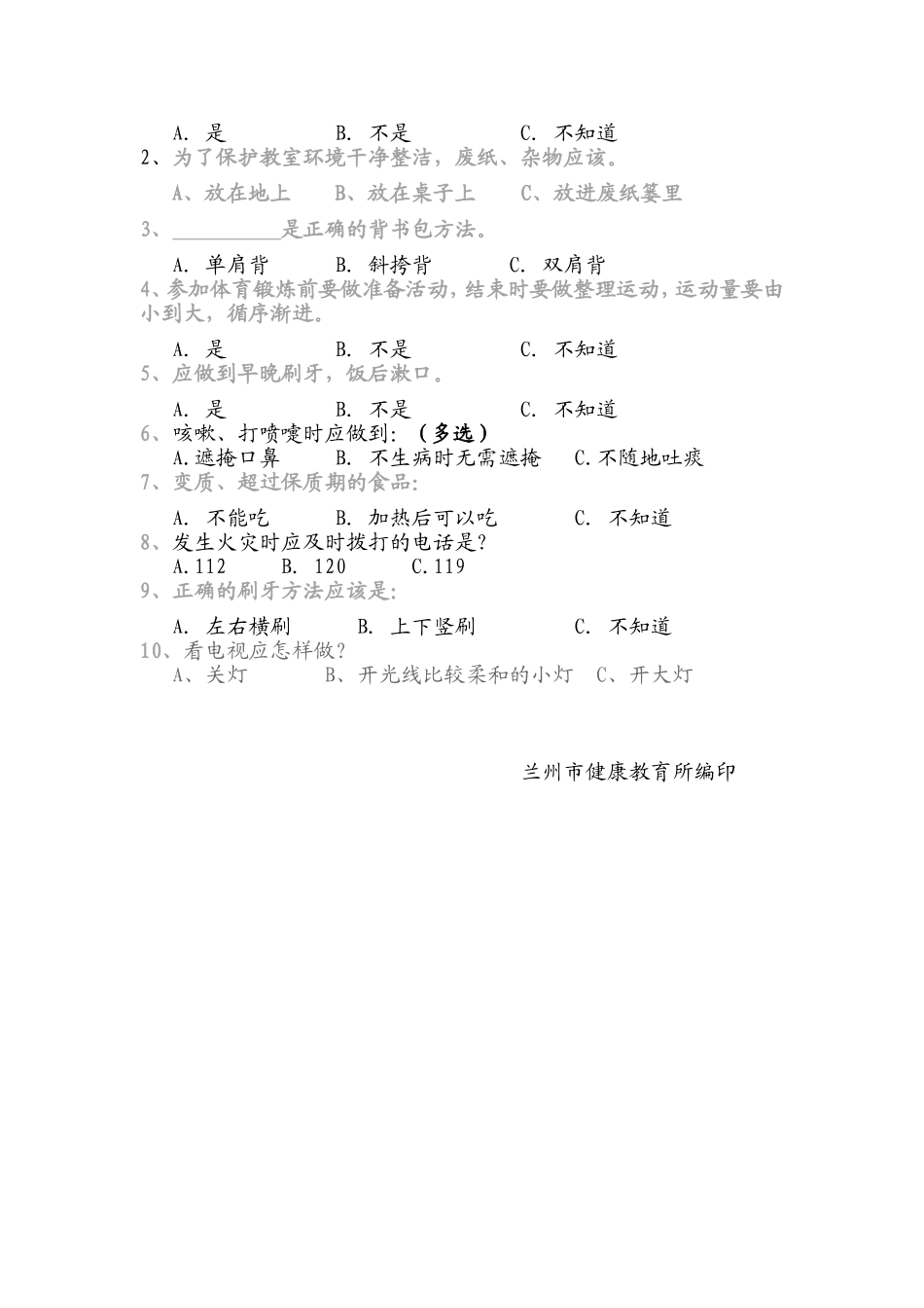 小学生健康知识与健康行为调查问卷_第2页