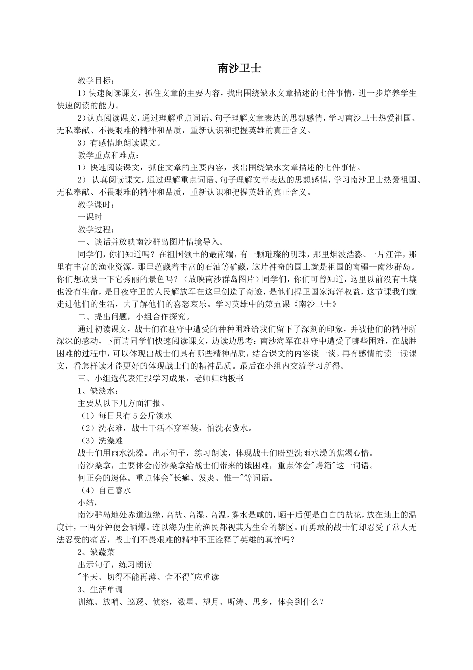 六年级语文下册南沙卫士教案北师大版_第1页