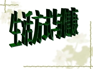 生活方式与健康__课件