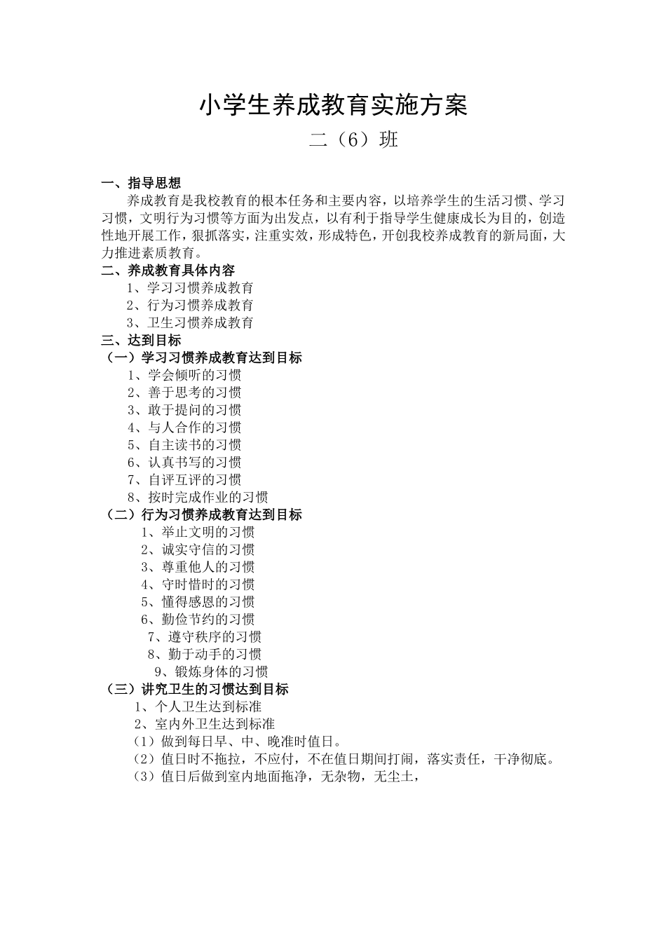养成教育实施方案二（6）_第1页