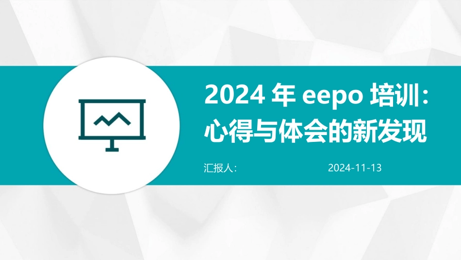 2024年eepo培训：心得与体会的新发现_第1页