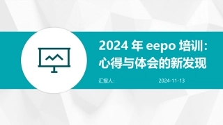 2024年eepo培训：心得与体会的新发现