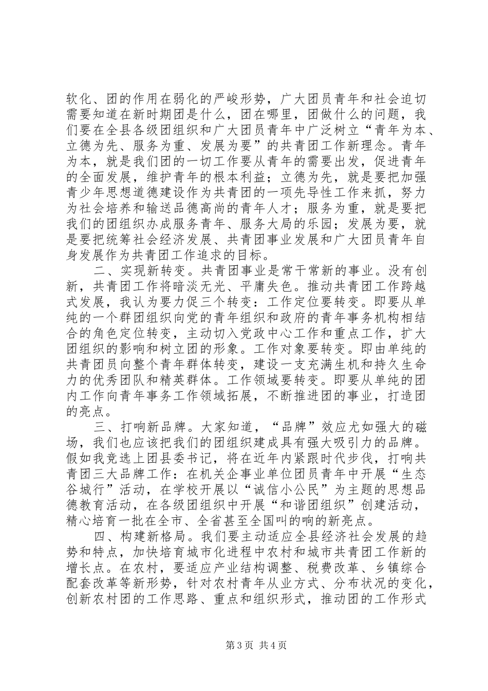 公开竞选团县委书记竞职演说稿竞职演讲稿_第3页