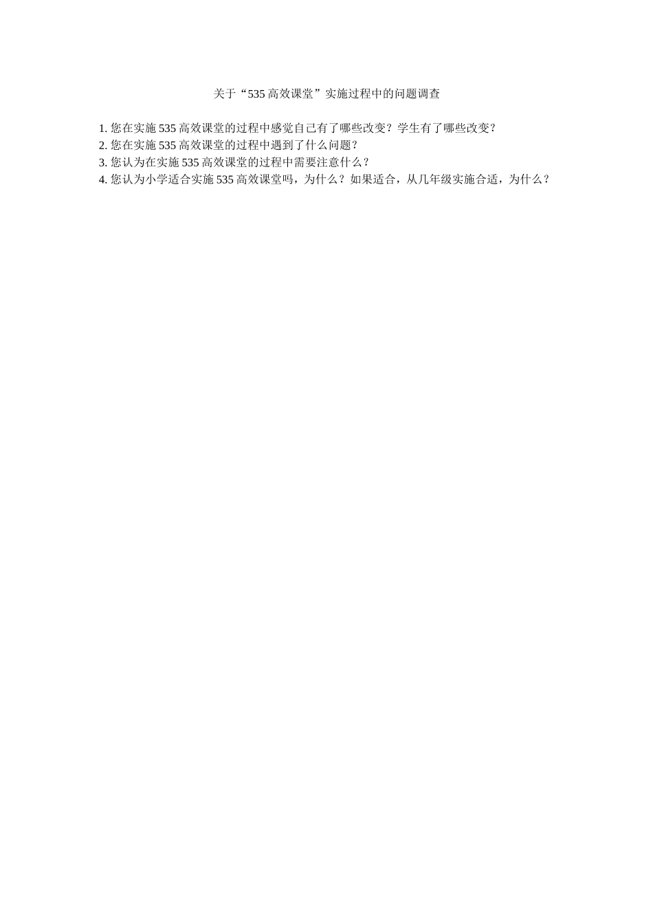 关于535高效课堂的调查_第1页