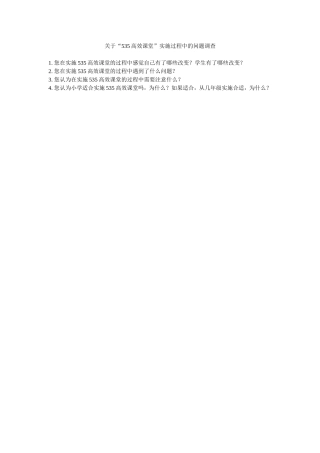 关于535高效课堂的调查