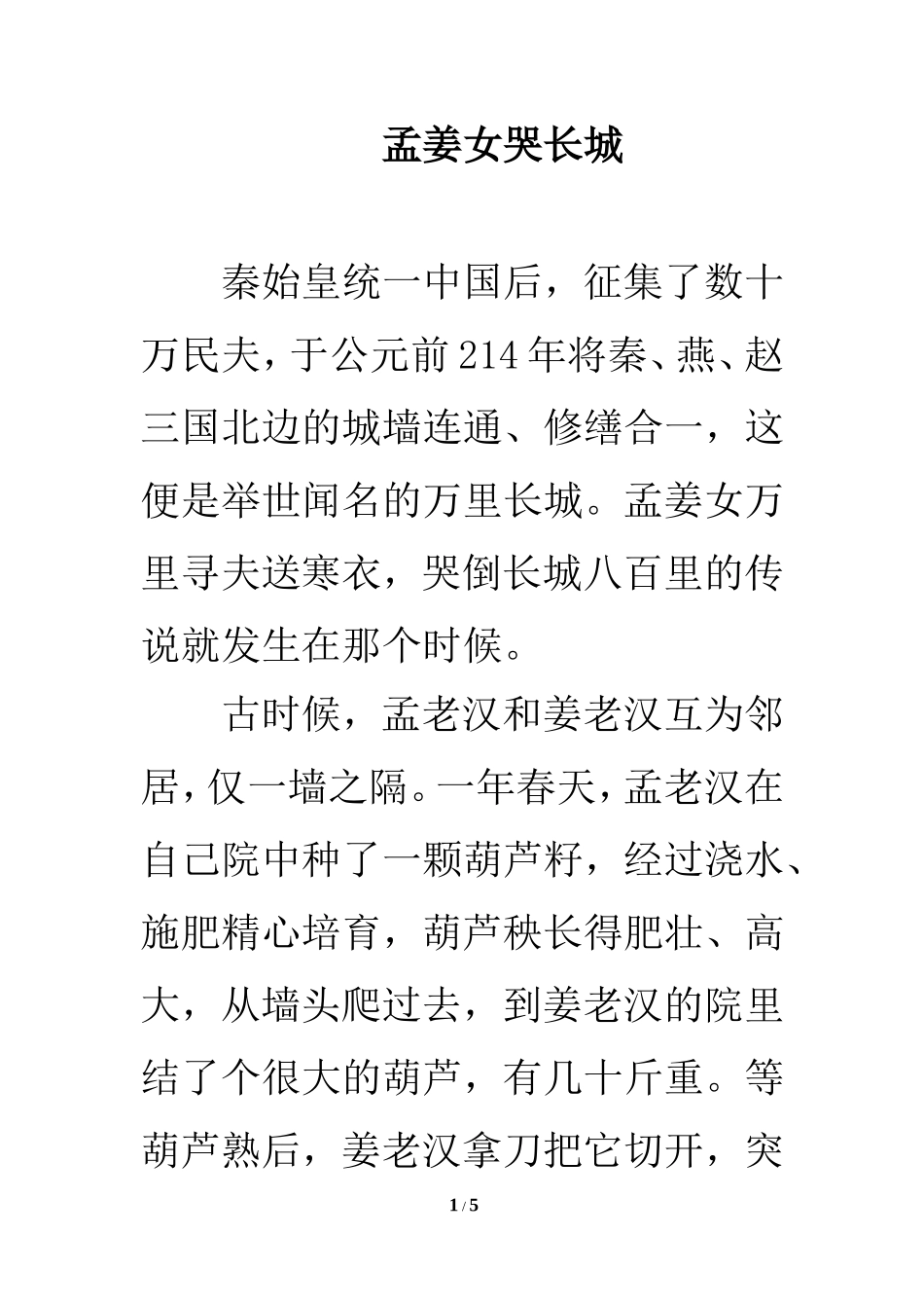 孟姜女哭长城_第1页