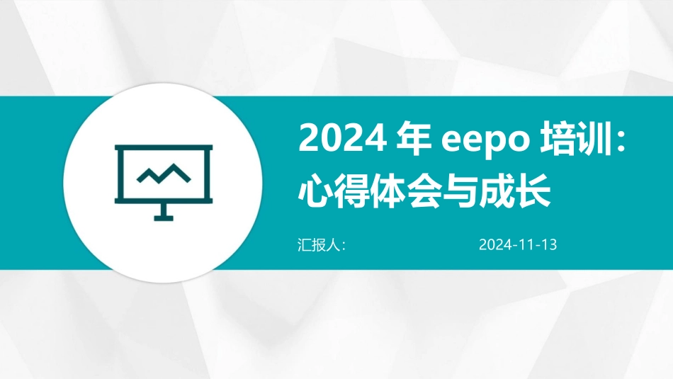 2024年eepo培训：心得体会与成长_第1页