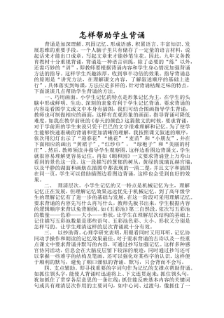 怎样帮助学生背诵