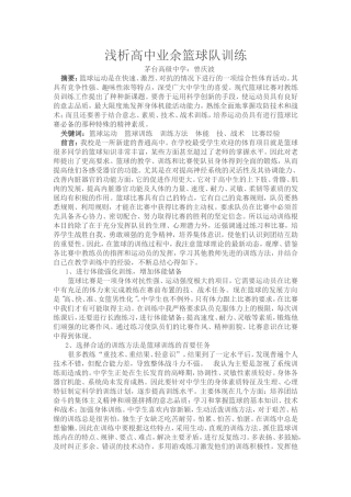 浅析高中学生篮球队训练