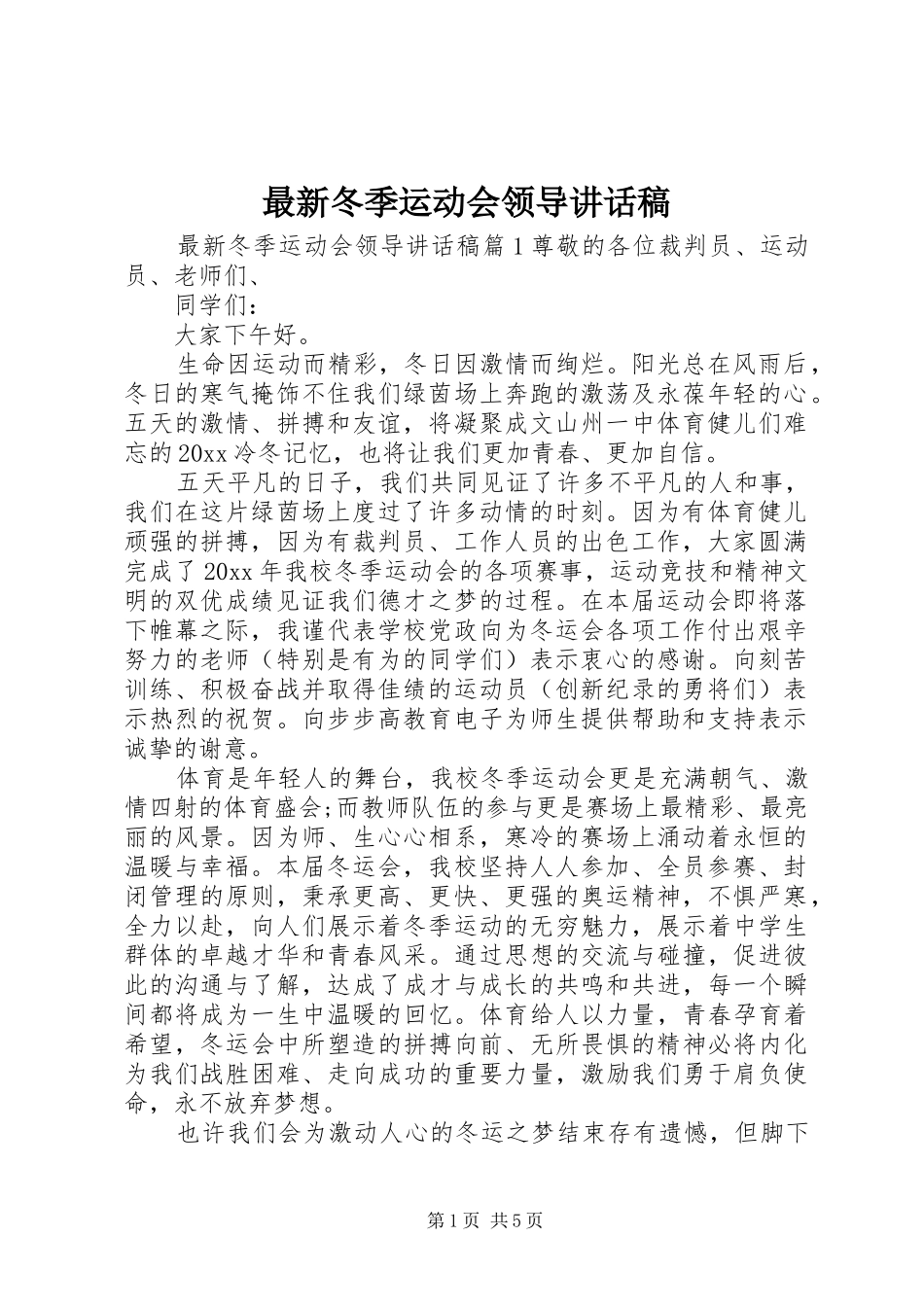 最新冬季运动会领导讲话发言稿_第1页