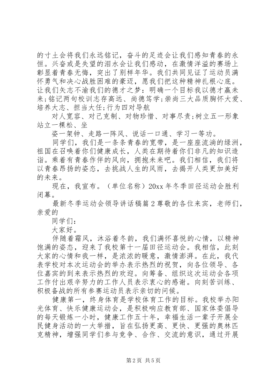 最新冬季运动会领导讲话发言稿_第2页