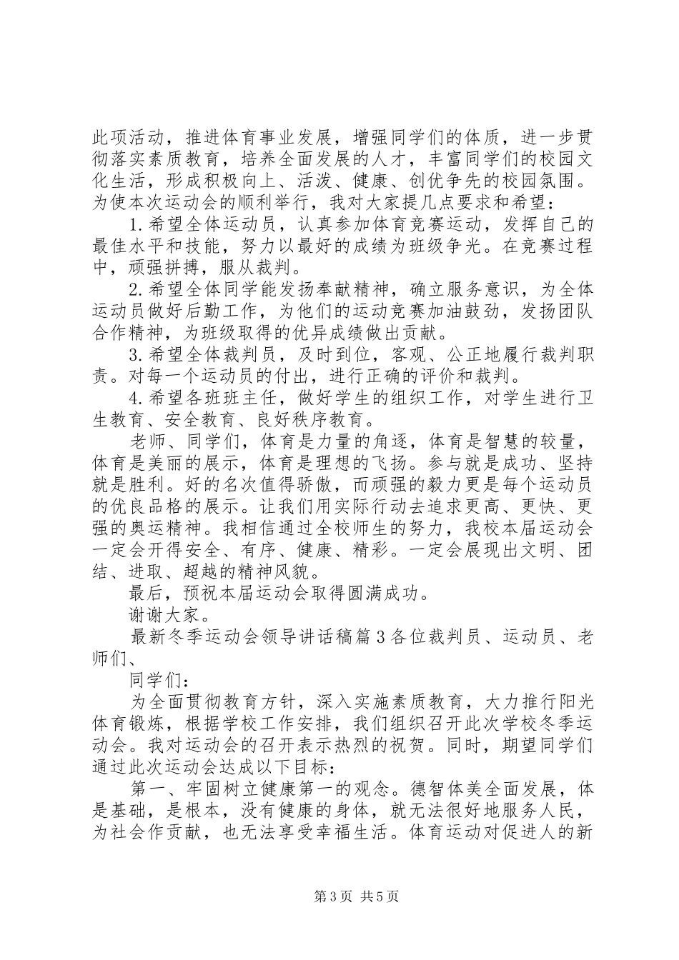 最新冬季运动会领导讲话发言稿_第3页