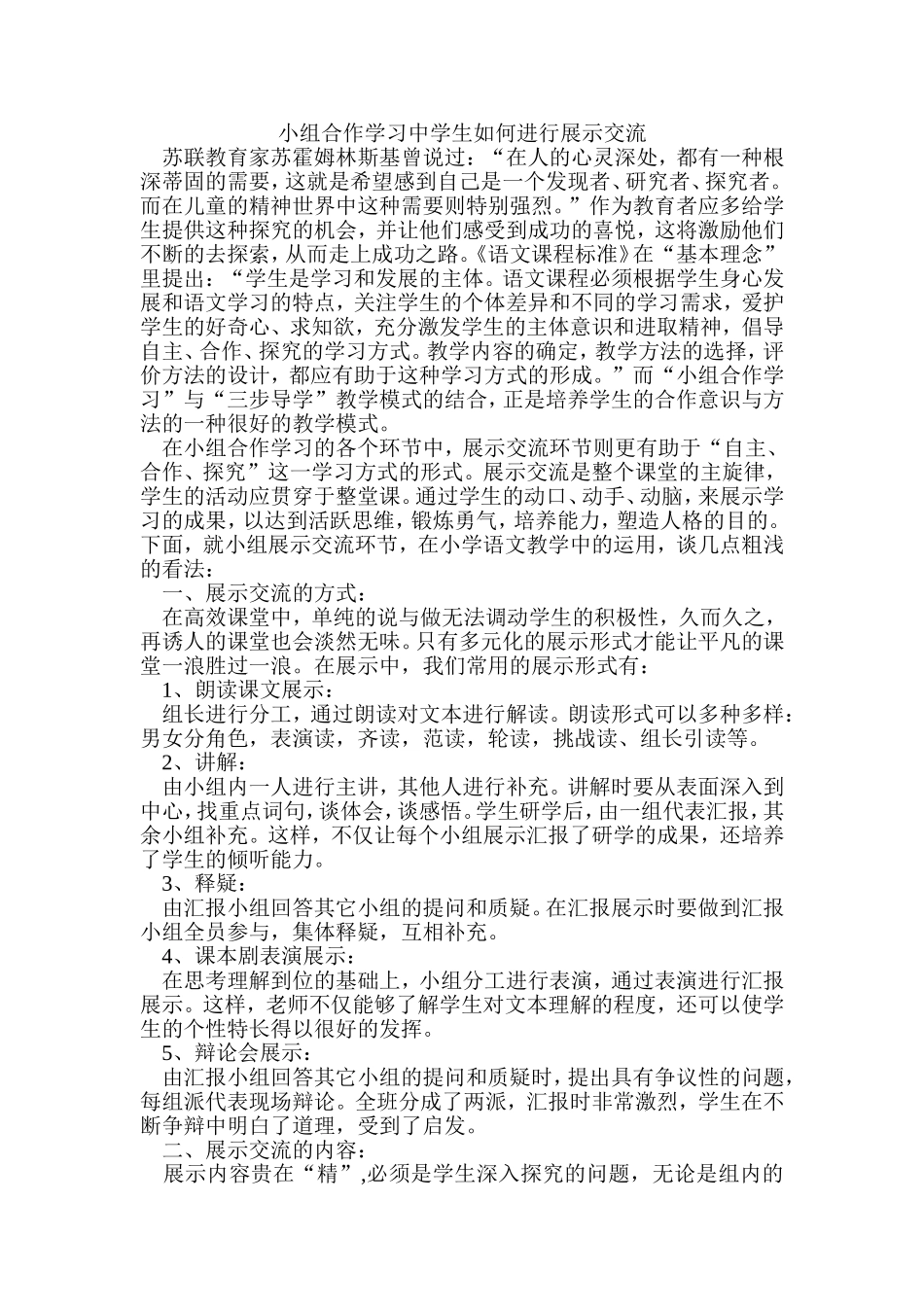 小组合作学习中学生如何进行交流展示_第1页