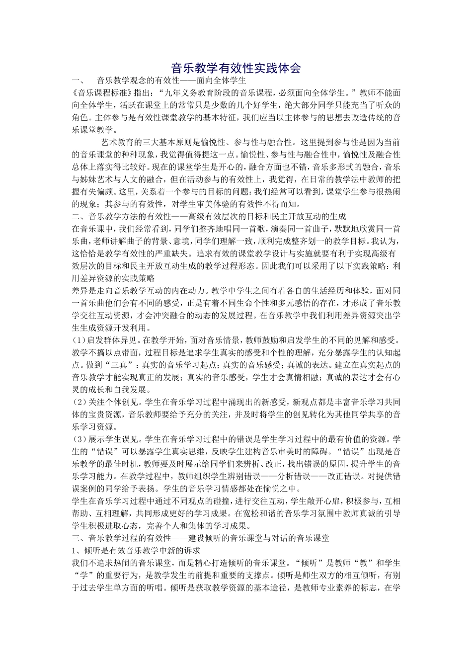 音乐教学有效性实践体会_第1页