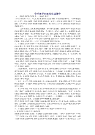 音乐教学有效性实践体会