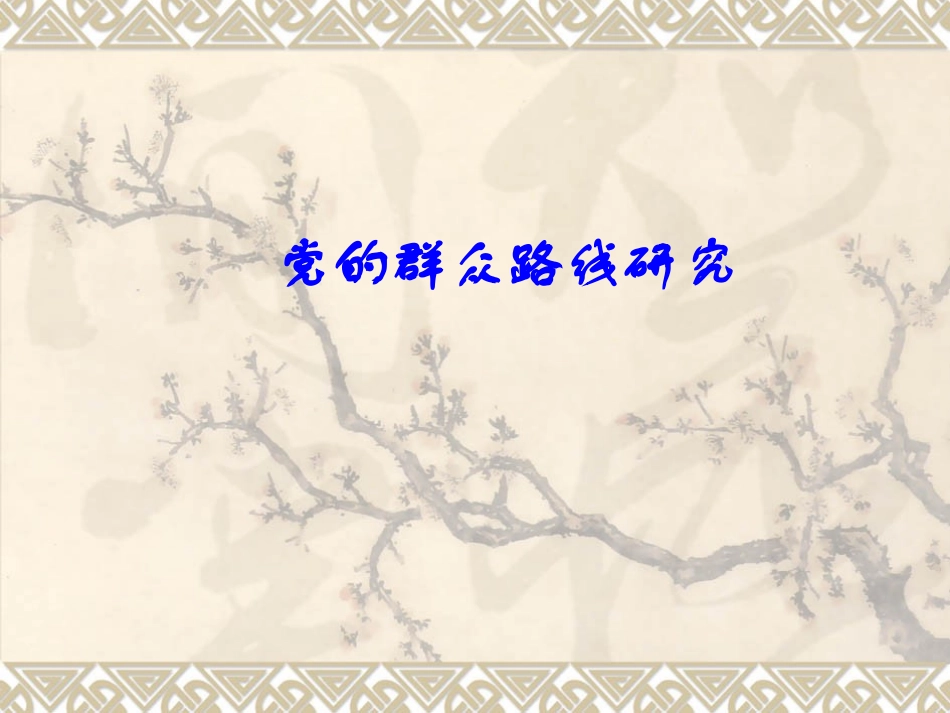 群众路线教育课件1_第1页