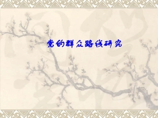 群众路线教育课件1