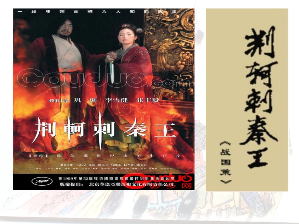 语文优秀课件：荆轲刺秦王_第1页