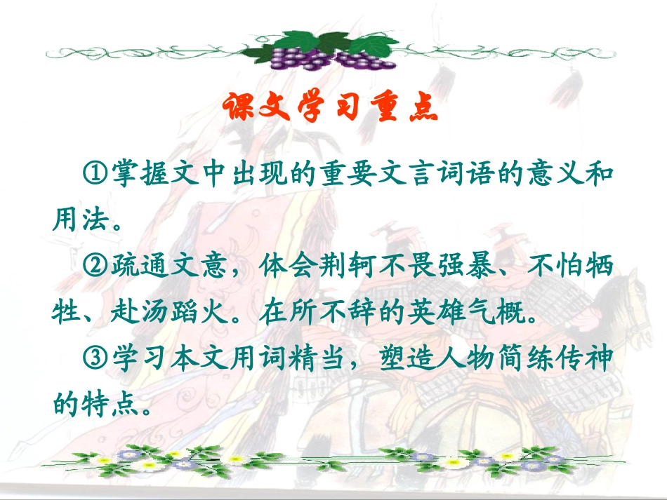 语文优秀课件：荆轲刺秦王_第2页