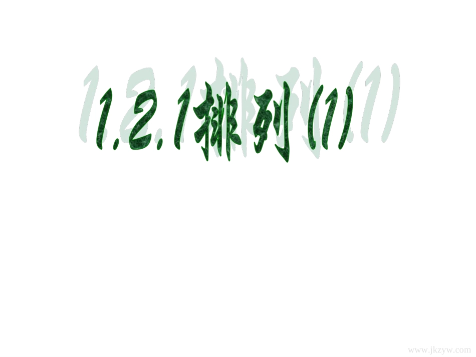 排列上课用课件_第1页